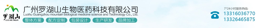 廣州羅湖山生物醫(yī)藥科技有限公司
